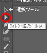 ダイレクト選択ツールって？